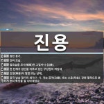 진용 뜻: 참된 용기., 진짜 모습., 참모습을 모사(模寫)한 그림이나 상(像)., 한 단체가 집단을 [국어 사전]