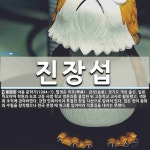 진장섭 뜻: 아동 문학가(1904~?). 필명은 학포(學甫)ㆍ금성(金星). 경기도 개성 출신. 일본 아