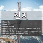 진지 뜻: ‘밥’의 높임말., ‘진드기’의 방언, 참된 지식., 진리를 깨달은 지혜., 삼지(三智)의 [국어 사전]