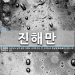 진해만 뜻: 경상남도 남쪽 끝과 거제도 사이에 있는 만. 우리나라 동남해(東南海)의 관문으로 진해항이 진해만 뜻: 경상남도 남쪽 끝과 거제도... 