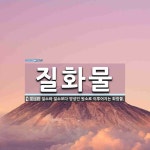 화성금속질화 | 질화물 뜻