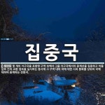 집중국 뜻: 몇 개의 지구국을 포함한 구역 속에서 그들 지구국에서의 중계선을 집중하고 이들 상호 간의 집중국 뜻: 몇 개의 지구국을 포함한 구역... 
