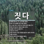 짓다 뜻: 재료를 들여 밥, 옷, 집 따위를 만들다., 여러 가지 재료를 섞어... , 시, [국어 사전] 짓다 뜻: 재료를 들여 밥, 옷, 집 따위를 만들다., 여러... 