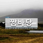 짬바당 뜻: 작은 물체가 얕은 물에 세게 부딪치거나 잠기는 소리. 또는 그 모양.