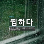 찜하다 뜻