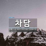 차담 뜻