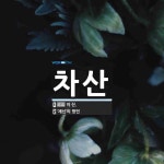 차산 뜻