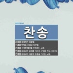 찬송 뜻: 찬성하여 칭찬함., 미덕을 기리고 칭찬함., 신성한 대상을 찬미하는 노래., 하나님의 은혜 [국어 사전]