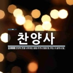 찬양사 뜻: 찬양의 뜻을 나타내는 글을 쓰거나 말을 함. 또는 그 글이나 말.