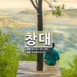 창대 뜻: 창의 길고 굵은 자루., ‘창대하다’의 어근. [국어 사전]