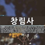 창림사 뜻: 경상북도 경주시 배동 남산(南山)에 있었던 절. 정확한 창건 연대는 알 수 없으나, 원성왕