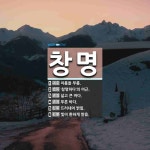 창명 뜻: 이름을 부름., ‘창명하다’의 어근., 넓고 큰 바다., 푸른 바다.... , [국어 사전] 창명 뜻: 이름을 부름., ‘창명하다’의 어근., 넓고 큰... 