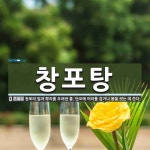 창포탕 뜻: 창포의 잎과 뿌리를 우려낸 물. 단오에 머리를 감거나 몸을 씻는 데 쓴다.