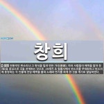 창희 뜻: 전통적인 판소리나 그 형식을 빌려 만든 가극(歌劇). 여러 사람들이 배역을 맡아 창(唱)을