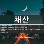 채산 뜻: 산에서 나물을 캠., 수입과 지출을 맞추어 계산함. 또는 그 계산 내용., 원가에 비용, [국어 사전] 채산 뜻: 산에서 나물을... 