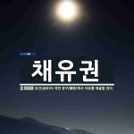 채유권 뜻