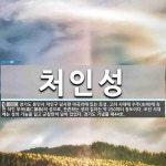 처인성 뜻: 경기도 용인시 처인구 남사면 아곡리에 있는 토성. 고려 시대에 수주(水州)에 속한 처인 부