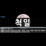 척일 뜻: 날짜가 홀수인 날., 일진(日辰)의 천간(天干)이 갑(甲)ㆍ병(丙)ㆍ무(戊)ㆍ경(庚)ㆍ임( [국어 사전]