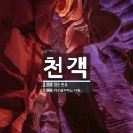 천객 뜻