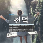 천덕 뜻