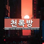 천록방 뜻: 이사할 때에, 방위를 보는 구궁(九宮)의 하나. 길한 방위로 친다.