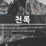 (주)천록산업 | 천록 뜻