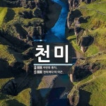 천미 뜻: 자연의 풍치., ‘천미하다’의 어근. [국어 사전]