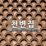 천변집 뜻: 개천가나 냇가에 있는 집. 또는 냇가로 대문이 난 집.