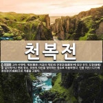 천복전 뜻: 고려 시대에, 개경(開京: 지금의 개성)의 연경궁(延慶宮)에 있던 전각. 도량(道場)을 설