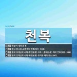천복 뜻