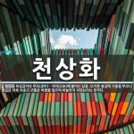 천상화 아트 플라워 | 천상화 뜻: 육십갑자의 무오(戊午)ㆍ기미(己未)에 붙이는 납음. 뜨거운 불길에 기름을 부으니 불길은 더