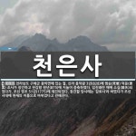천은사 뜻: 전라남도 구례군 광의면에 있는 절. 신라 흥덕왕 3년(828)에 범승(梵僧) 덕운(德雲) 천은사 뜻: 전라남도 구례군 광의면에 있는 절.... 
