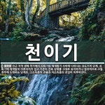 천이기 뜻