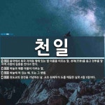 천일 뜻: 중국에서 북극 자미원 옆에 있는 별 이름을 이르는 말. 천제(天帝)를 돕고 전투를 맡으며 [국어 사전] 천일 뜻: 중국에서 북극... 