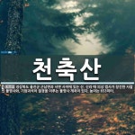 천축산 뜻: 경상북도 울진군 근남면과 서면 사이에 있는 산. 신라 때 의상 법사가 창건한 사찰인 불영사