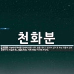 천화분 뜻