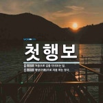 첫행보 뜻: 처음으로 길을 다녀오는 일., 행상(行商)으로 처음 하는 장사. [국어 사전]