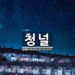 청널 뜻: 마룻바닥에 깔아 놓은 널조각.