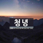 청녕 뜻: 중국 요나라 도종 때의 연호(1055~1064).