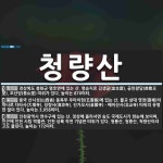 청량산 뜻: 경상북도 봉화군 명호면에 있는 산. 명승지로 김생굴(金生窟), 공민왕당(恭愍王堂), 오산당 [국어 사전]