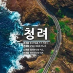 청려 뜻: 명아줏대로 만든 지팡이., 털빛이 검푸른 당나귀., ‘청려하다’의 어근., ‘청려하다’의 [국어 사전] 청려 뜻: 명아줏대로 만든 지팡이.... 