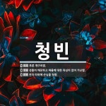 청빈 뜻: 푸른 개구리밥., 성품이 깨끗하고 재물에 대한 욕심이 없어... , 잔치 따위에 손님을 [국어 사전] 청빈 뜻: 푸른 개구리밥., 성품이 깨끗하고... 