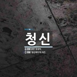 청신 뜻: 맑은 첫새벽., ‘청신하다’의 어근. [국어 사전]