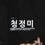 청정미 뜻: 차조의 하나인 생동찰의 알맹이.