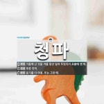 청파 뜻: 가을에 난 것을 겨울 동안 덮어 두었다가 초봄에 캔 파., 푸른 언덕., 듣기를 다 마침. [국어 사전]