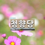 청향당 뜻: ‘윤회’의 호.
