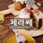 체라쎄 뜻: 재채기하는 사람 곁의 사람이 지르는 소리
