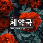 체약국 뜻: 서로 조약을 맺은 나라.