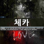 체카 뜻: 1917년 10월 혁명 뒤에 소비에트 정부가 설치한 러시아 반혁명ㆍ사보타주 단속 비상 위원