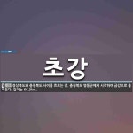 초강 뜻: 경상북도와 충청북도 사이를 흐르는 강. 충청북도 영동군에서 시작하여 금강으로 흘러든다. 길